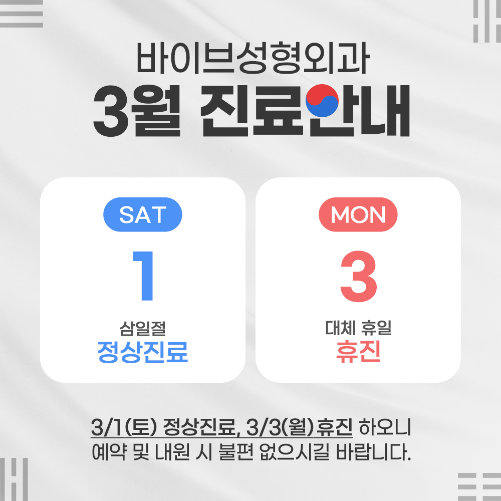 바이브 성형외과 3월 진료 일정