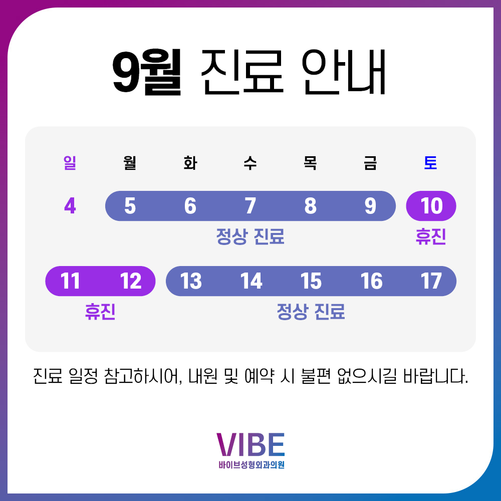 바이브 성형외과 9월 진료 일정
