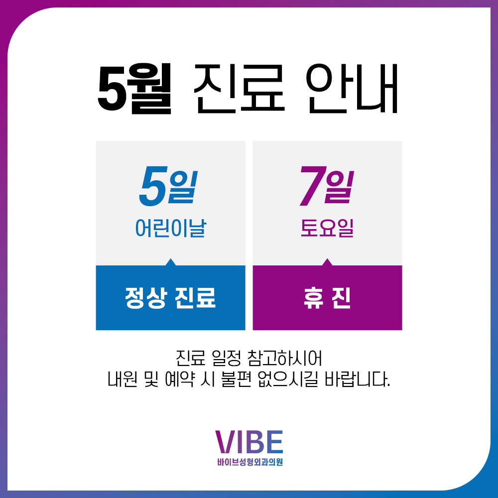 바이브 성형외과 5월 진료 일정