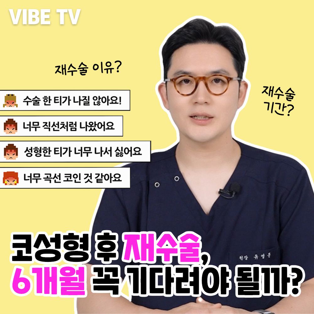코성형후 재수술, 꼭 6개월 이후에 가능할까?