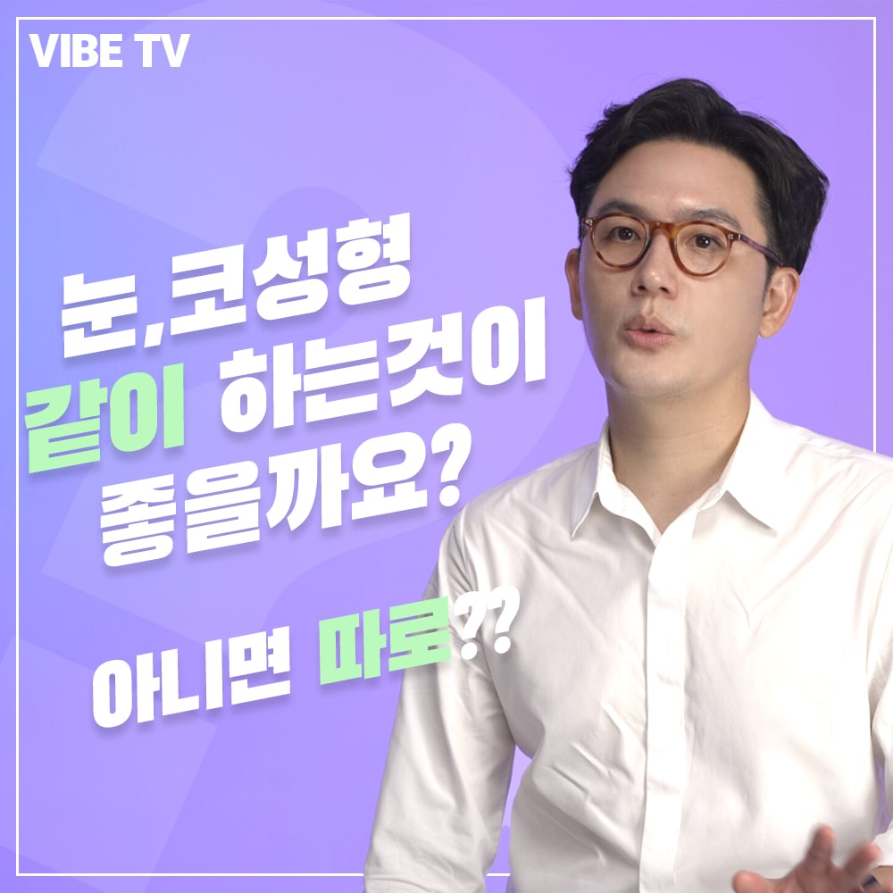 눈, 코 성형 같이 하는 것이 좋을까요?? 궁금하신 분은 여기를 보세요 !!