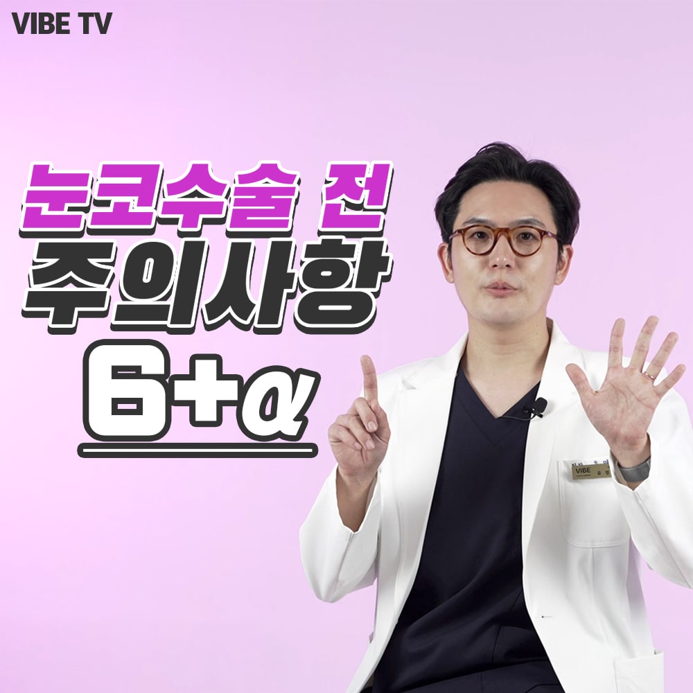 [눈코수술 전 주의사항] 눈코성형을 받기전에 꼬옥 알아야할 주의사항들!