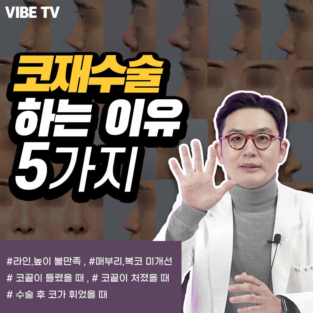 코재수술을 하는 가장 큰 이유 5가지!