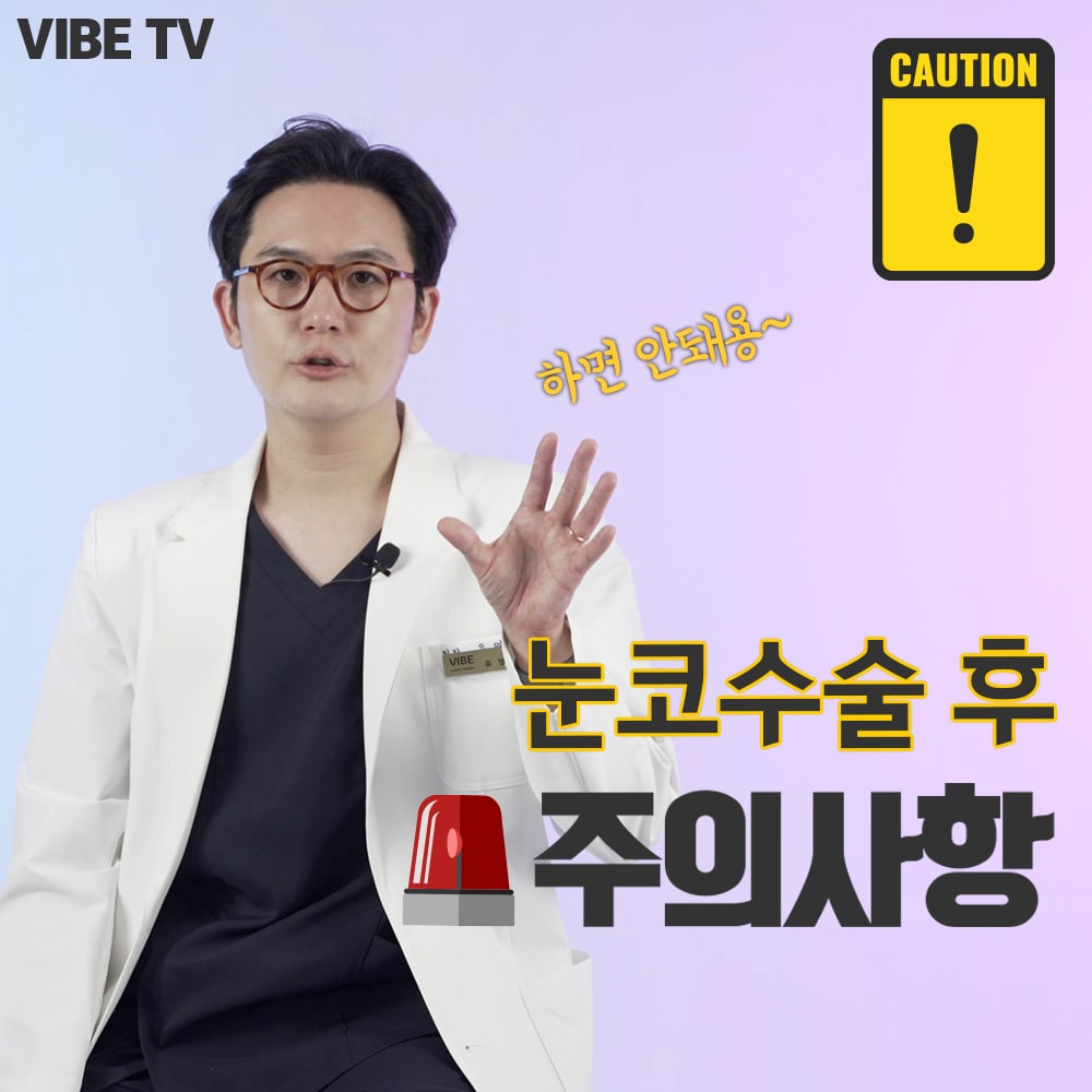 [눈코수술 후 주의사항] 눈성형, 코성형 후에 주의해야할 사항들!