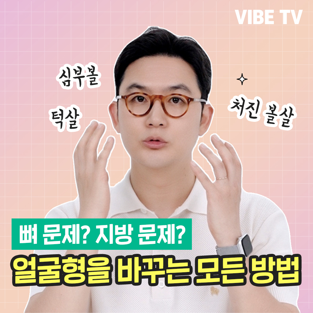 작고 매끄러운 얼굴을 만드는 방법은?!