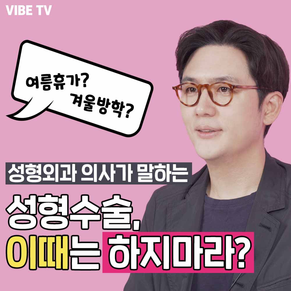 성형외과 의사가 말하는 성형수술, 이땐 하지마라?