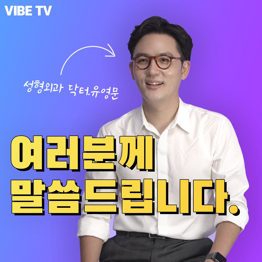 유영문 대표원장님, 성형외과전문의가 된 이유는?